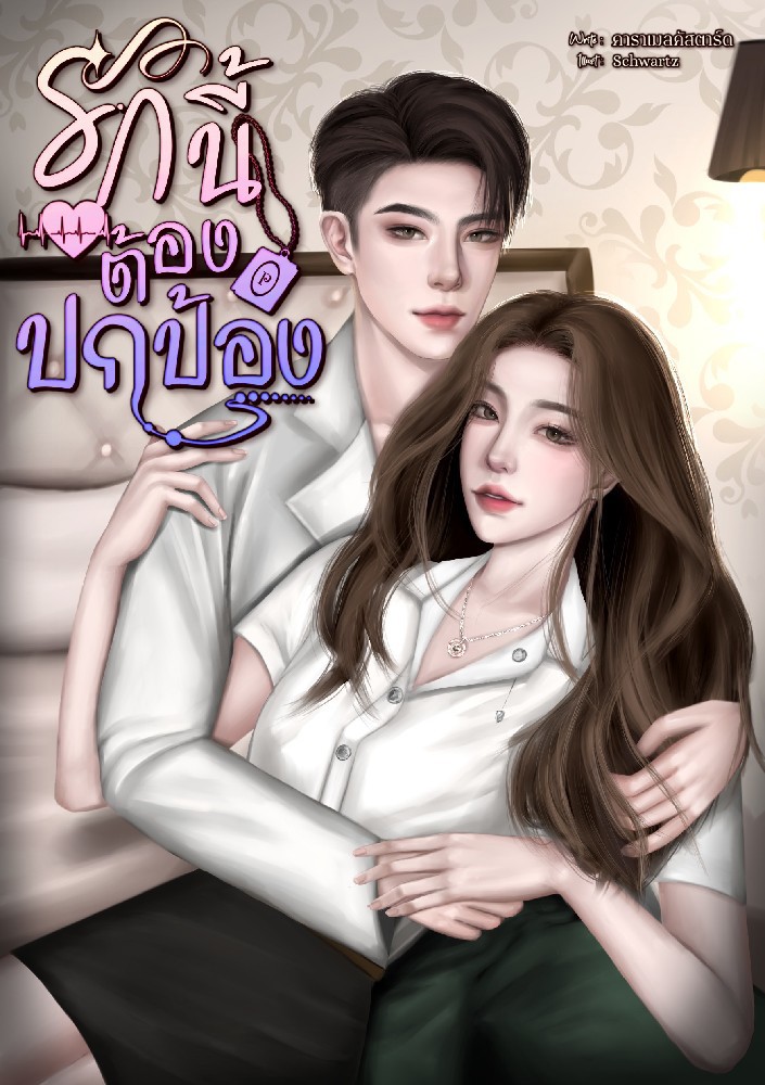 รักนี้ต้องปกป้อง