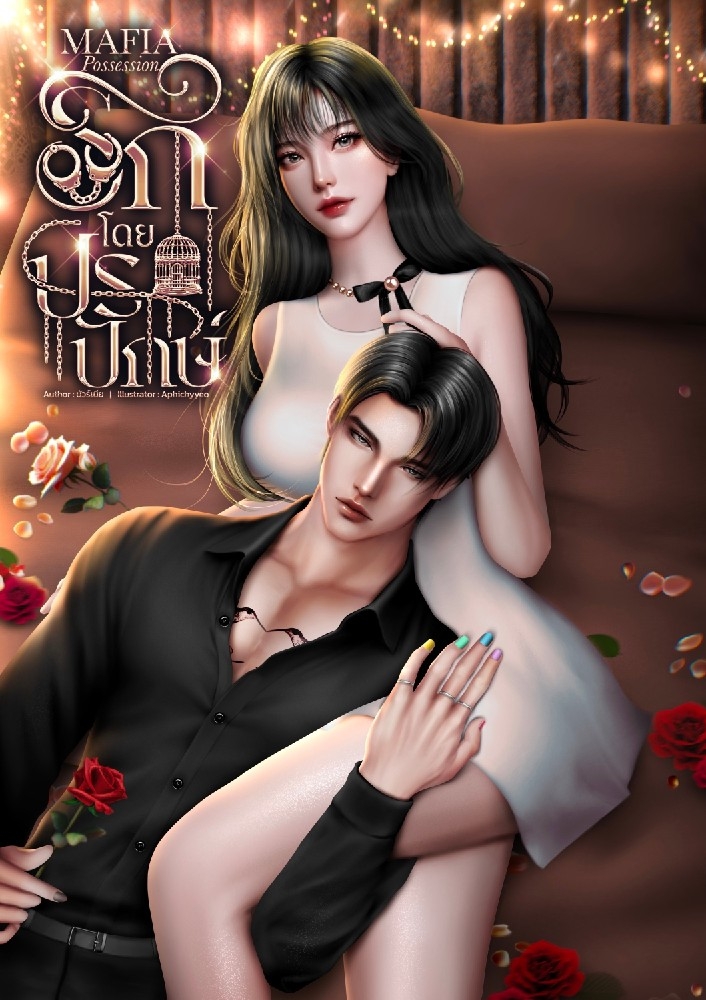 Mafia Possession รักโดยปรปักษ์
