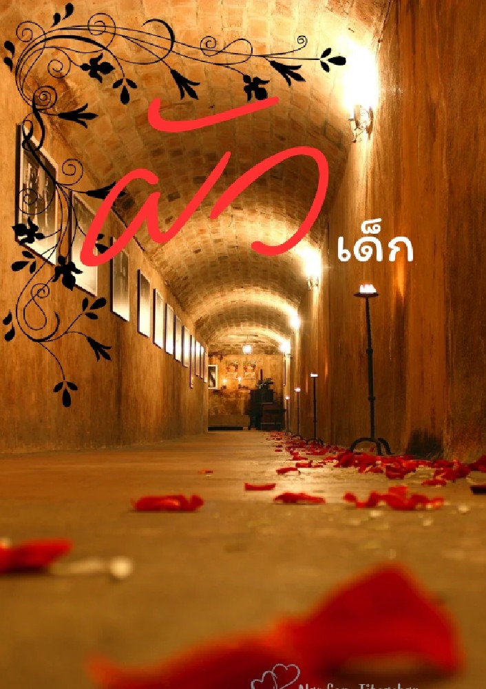 ผัวเด็ก