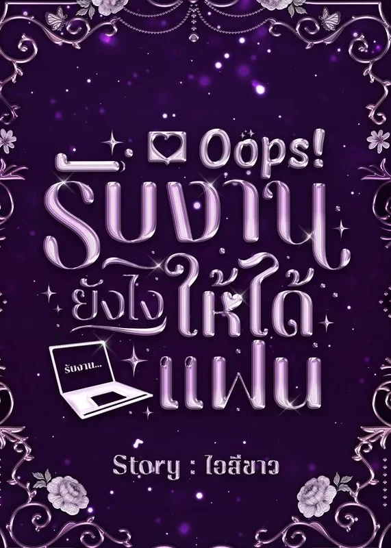  [อ่านฟรี มี E-BOOK]Oops! รับงานยังไงให้ได้แฟน 