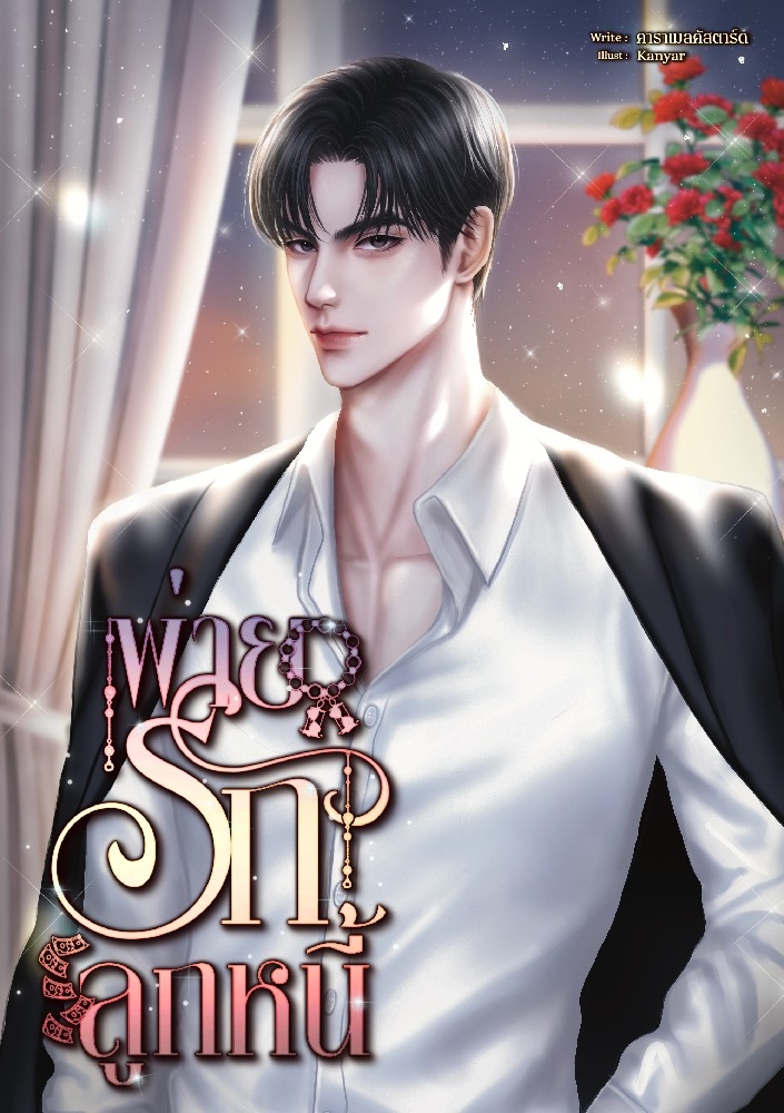 พ่ายรักลูกหนี้