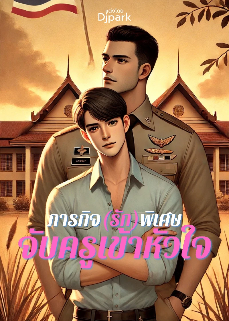 ภารกิจ(รัก)พิเศษ : จับครูเข้าหัวใจ [YAOI]