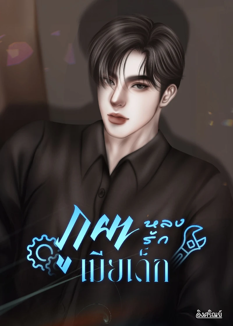 ภูผาหลงรักเมียเด็ก