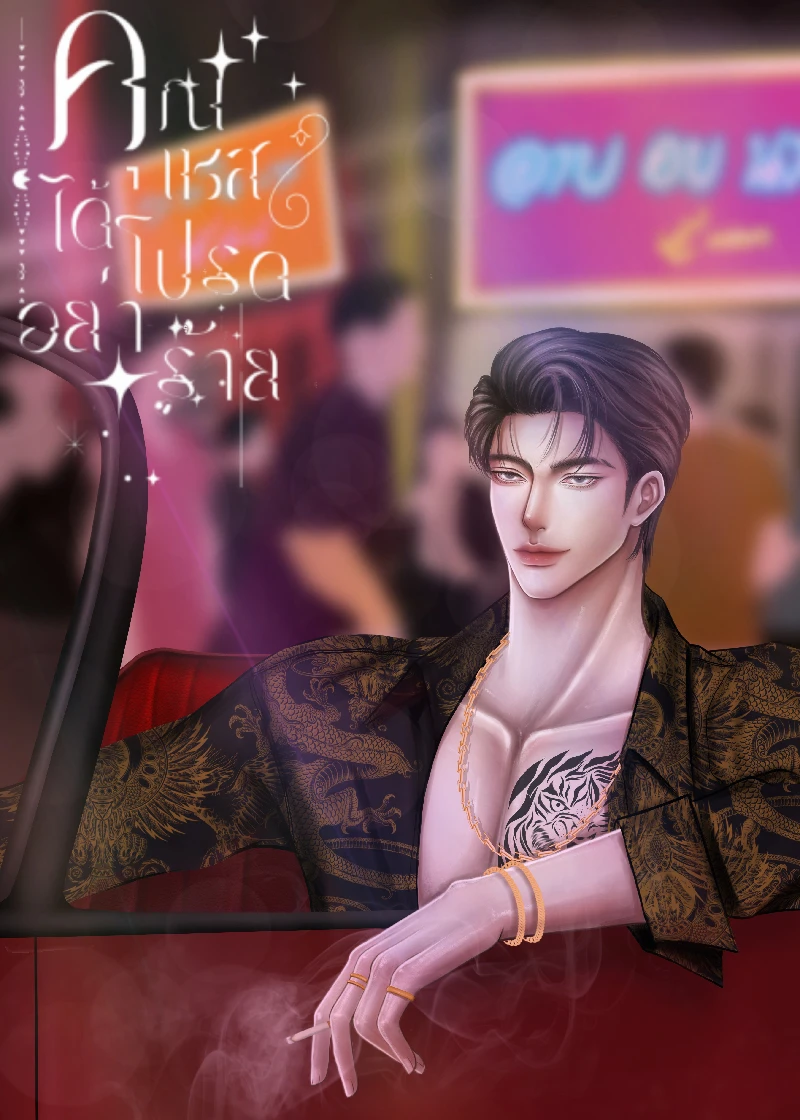  คุณเซสได้โปรดอย่าร้าย