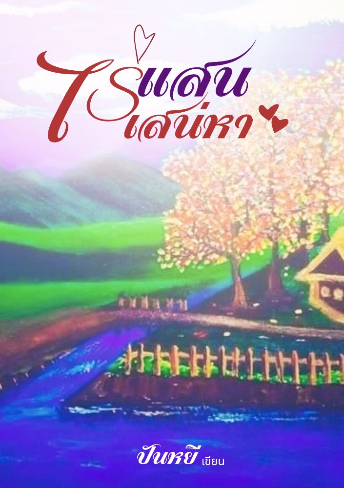 ไร่แสนเสน่หา