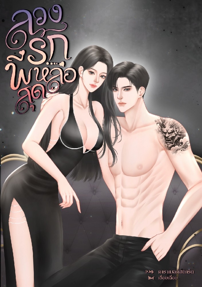 ลวงรักพี่สุดหล่อ(ตอนพิเศษ)