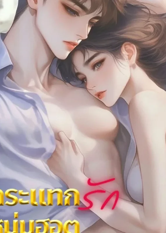 กระแทกรักหนุ่มฮอต (มี E-book)