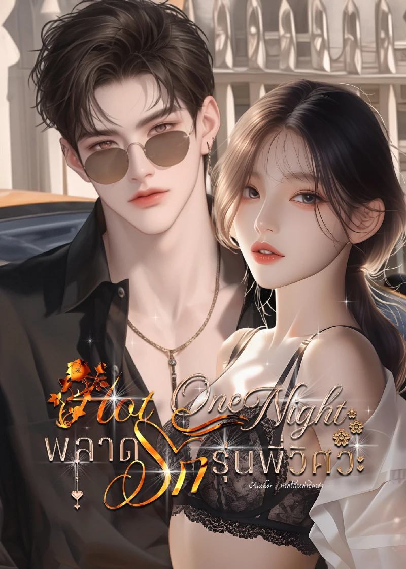 HOT ONE NIGHT พลาดรักรุ่นพี่วิศวะ