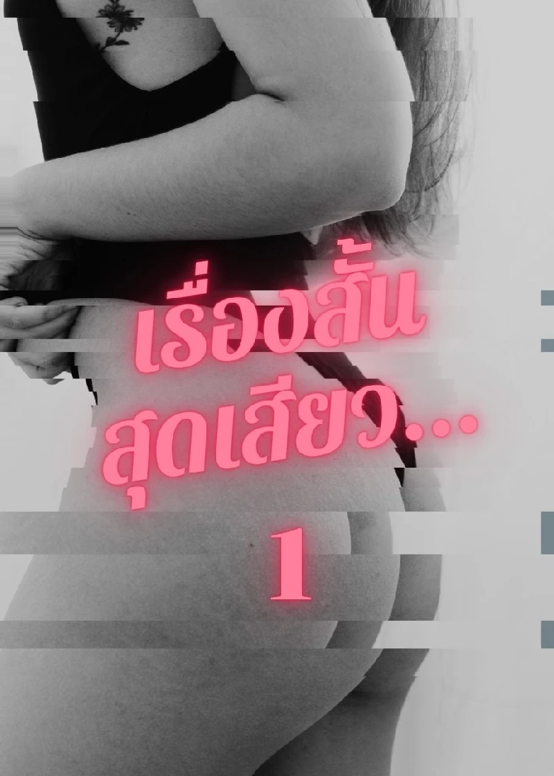 เรื่องสั้นสุดเสียว...ทุกครั้งที่เปิดหน้าใหม่ NC25+