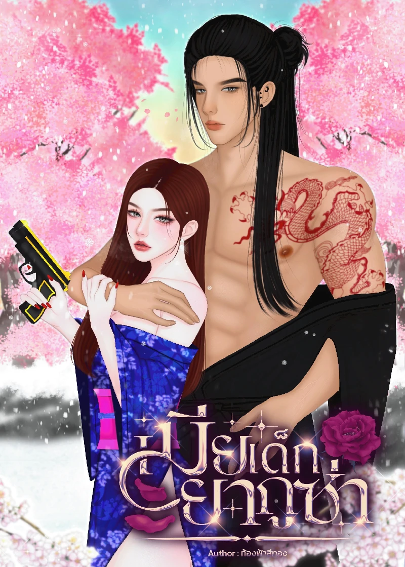 เมียเด็กยากูซ่า ( เล่มเดียวจบ มีตอนพิเศษในเล่ม)