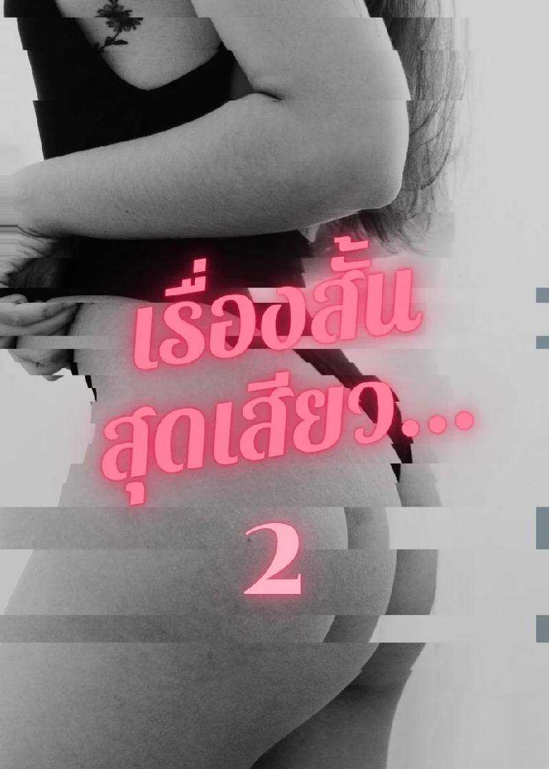 เรื่องสั้นสุดเสียว... (2) 
