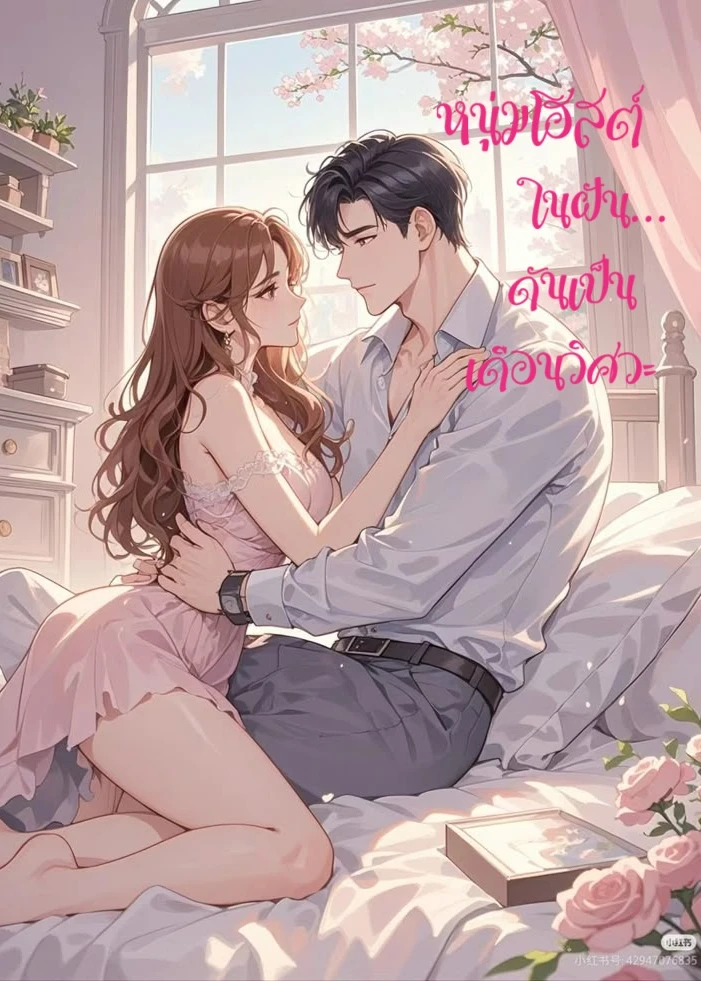  หนุ่มโฮสต์ในฝัน...ดันเป็นเดือนวิศวะ