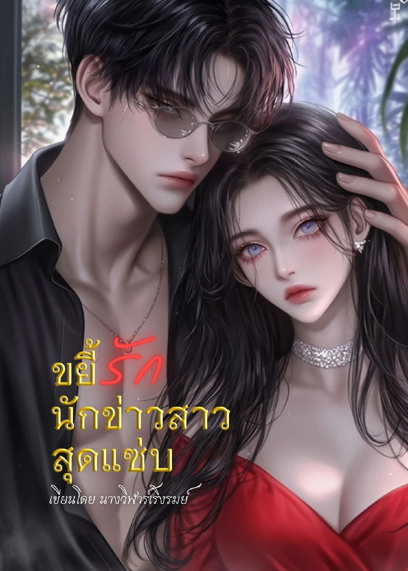 ขยี้รักนักข่าวสาวสุดแซ่บ