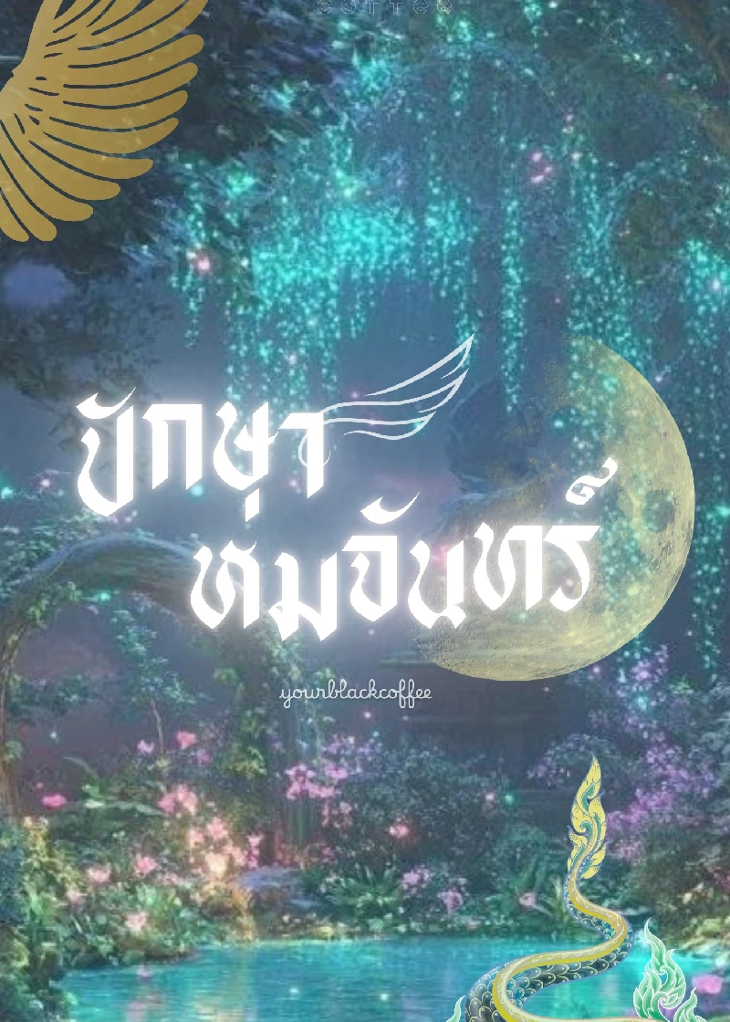 ปักษาห่มจันทร์