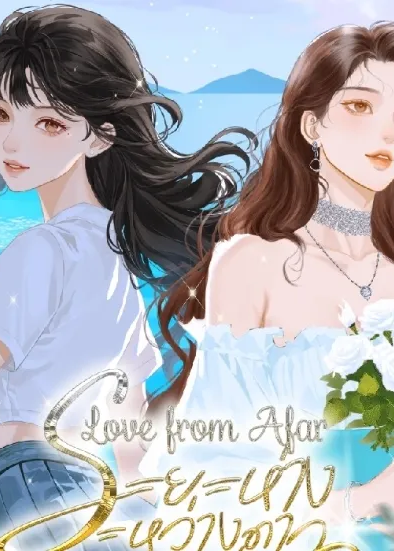 Love from Afar :ระยะห่างระหว่างดาว 