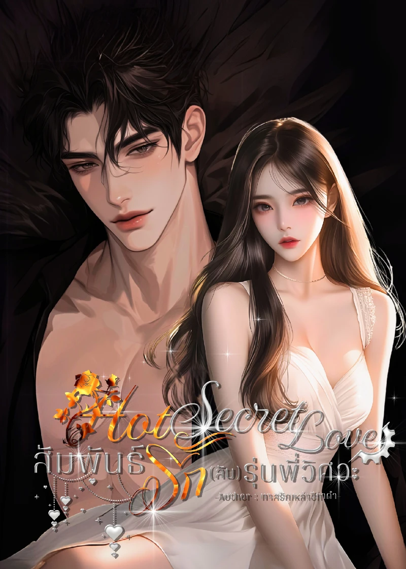 HOT SECRET LOVE สัมพันธ์รัก(ลับ)รุ่นพี่วิศวะ