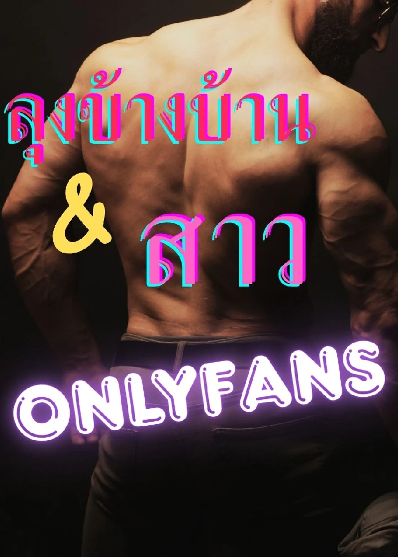 ลุงข้างบ้าน x สาว OnlyFans