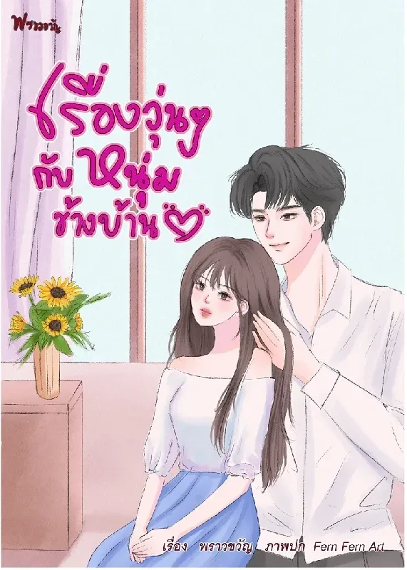 เรื่องวุ่นๆ กับหนุ่มข้างบ้าน เล่ม 1