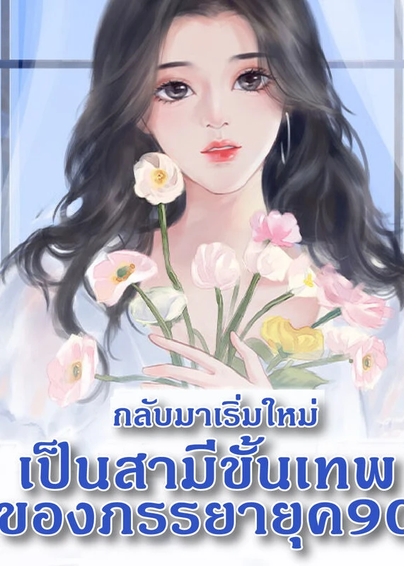กลับมาเริ่มใหม่เป็นสามีขั้นเทพของภรรยายุค 90 เล่ม 22