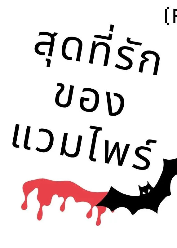 [มีE-Book] คุณสุดที่รักของแวมไพร์ (PWP)