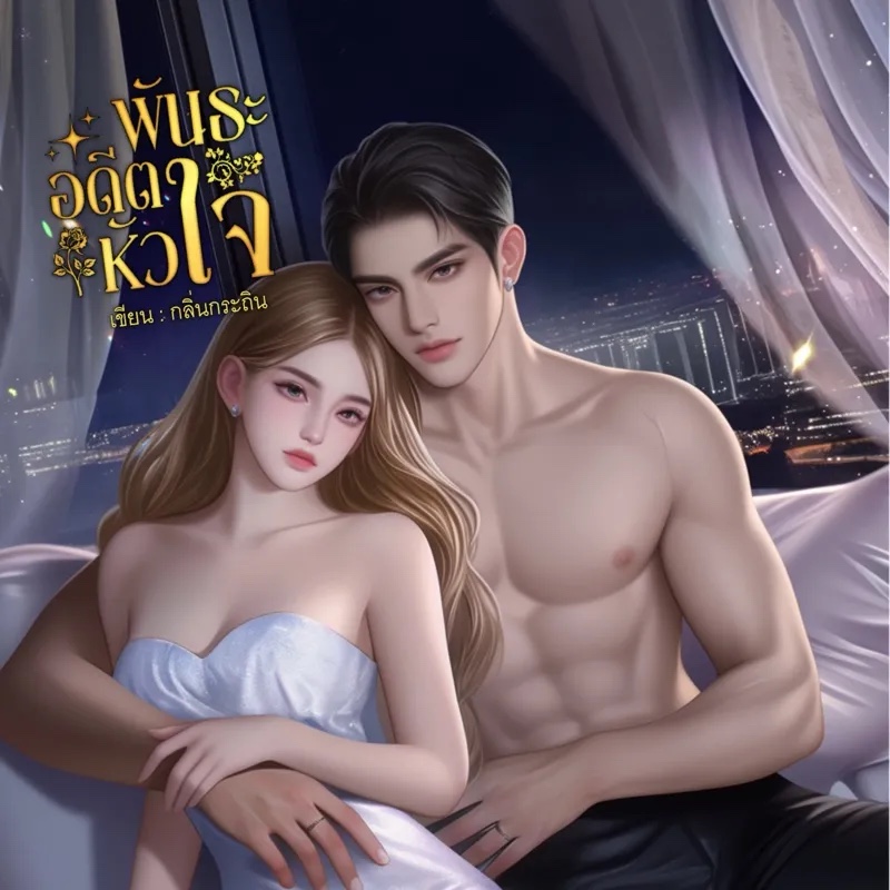 พันธะอดีตหัวใจ