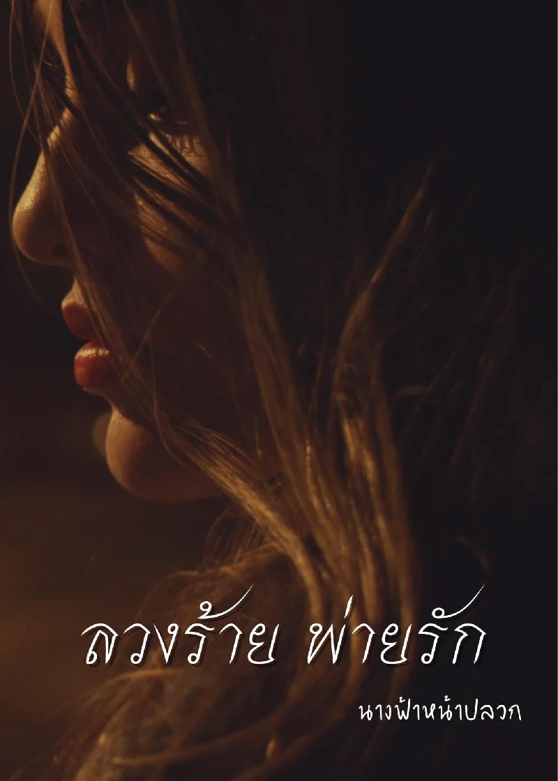 ลวงร้าย พ่ายรัก