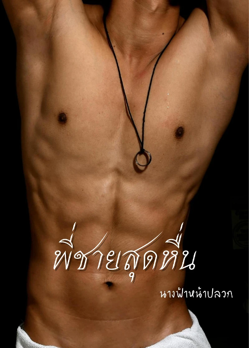 พี่ชายสุดหื่น