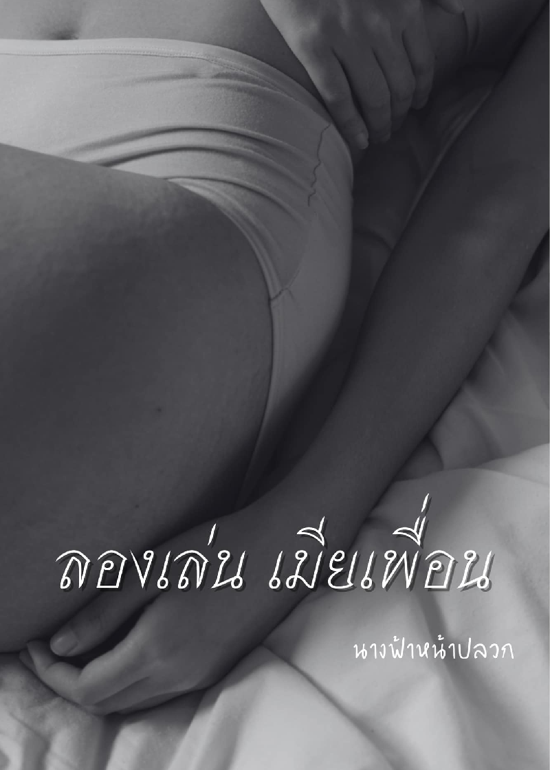ลองเล่นเมียเพื่อน