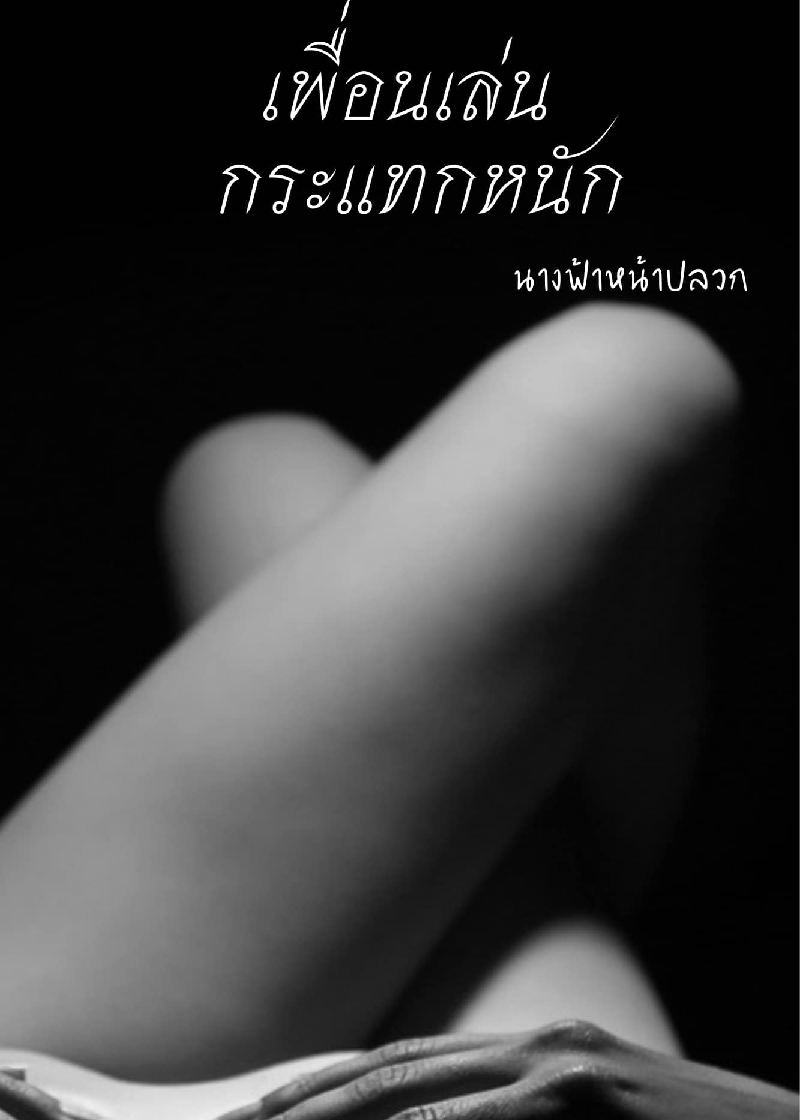 เพื่อนเล่น กระแทกหนัก