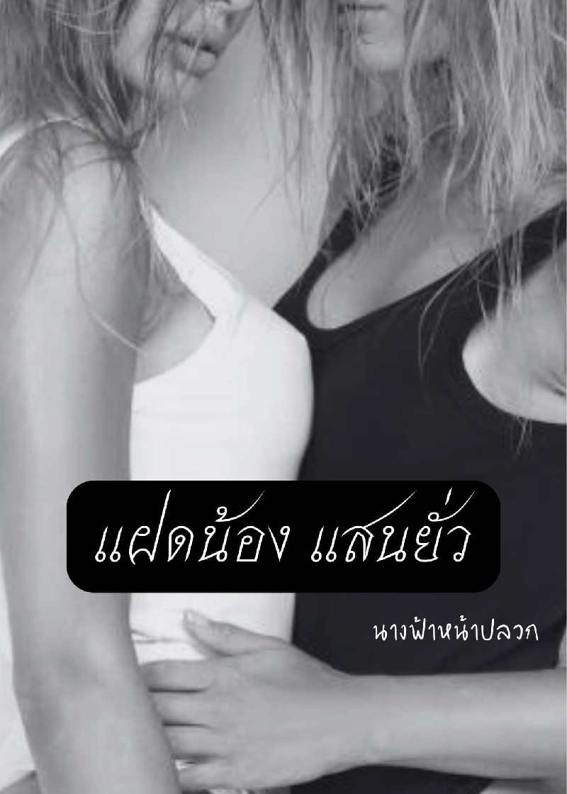 แฝดน้อง แสนยั่ว