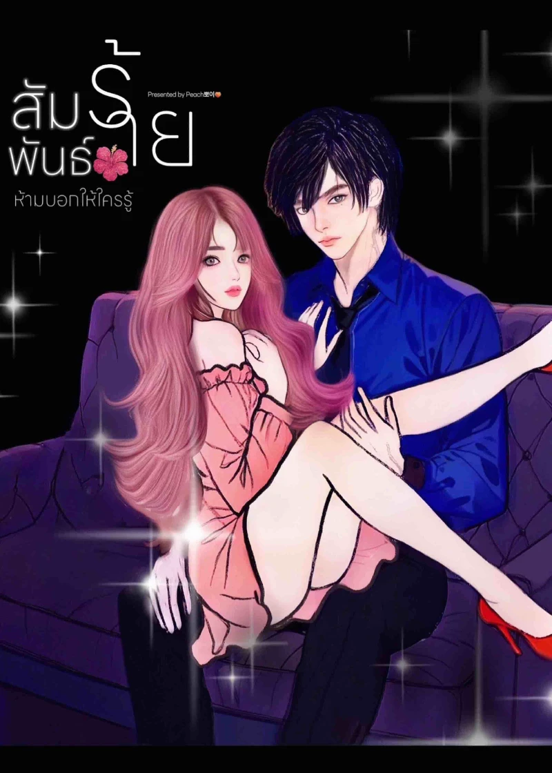 ยังไม่จบ ลดราคาจนกว่าจะจบ (The Secret)ความสัมพันธ์ร้าย ห้ามบอกให้ใครรู้