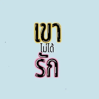 เขาไม่ได้รัก