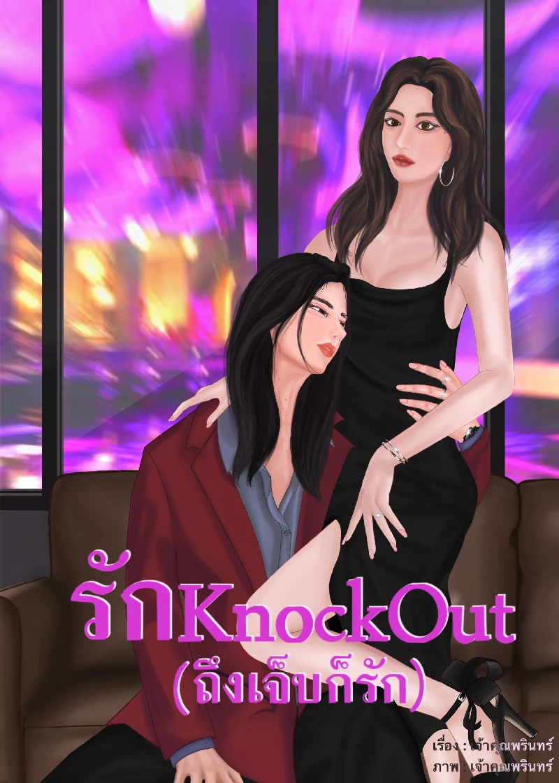 รักKnockout(ถึงเจ็บก็รัก)