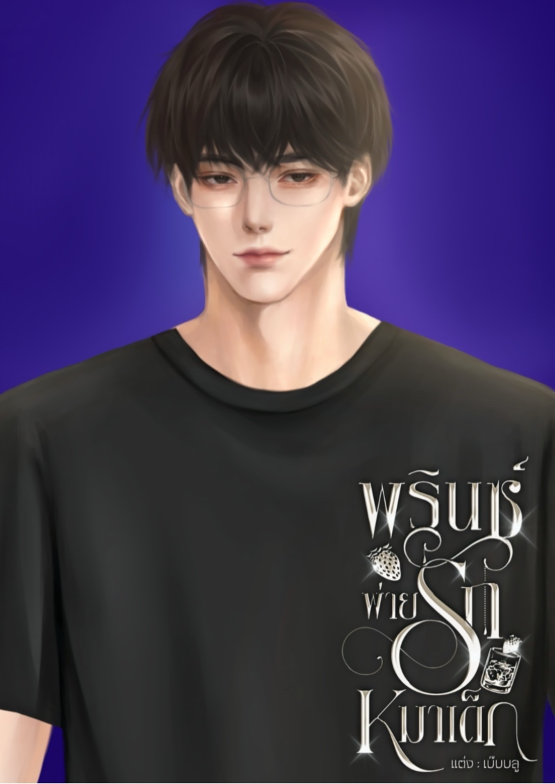 พรินซ์พ่ายรักหมาเด็ก [Omegaverse]