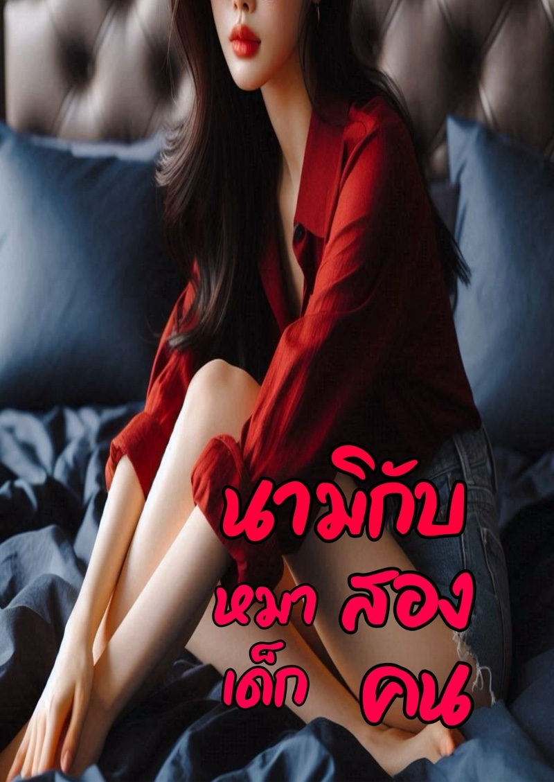 PWP นามิกับหมาเด็กสองคน 3P (NC25++)