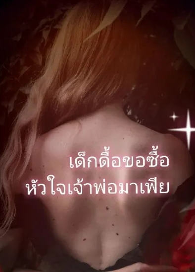 เด็กดื้อขอซื้อหัวใจเจ้าพ่อมาเฟีย