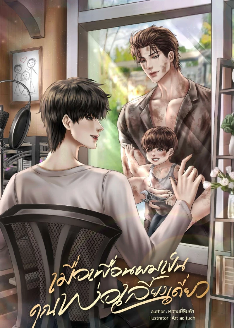 เมื่อเพื่อนผมเป็นคุณพ่อเลี้ยงเดี่ยว