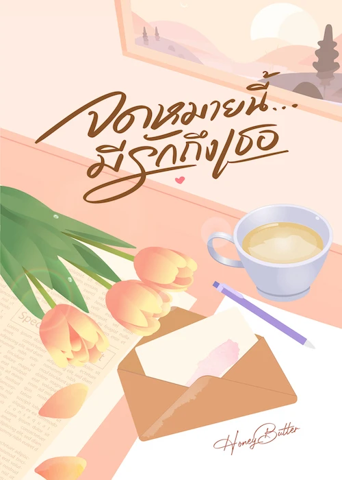 จดหมายนี้…มีรักถึงเธอ