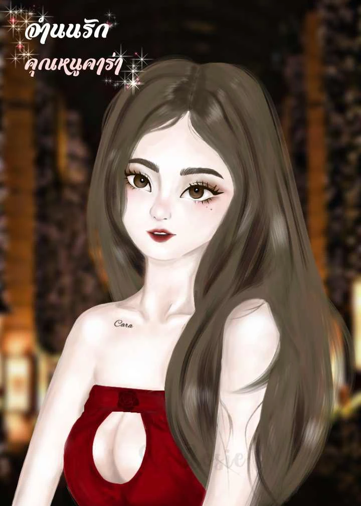 จำนนรัก คุณหนูคาร่า 