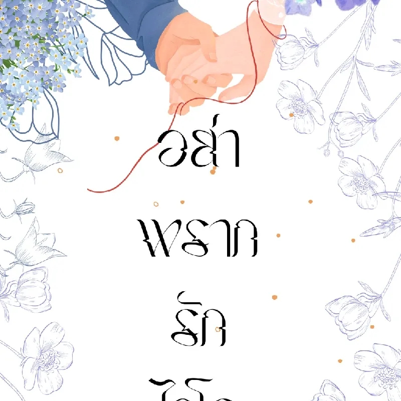 อย่าพรากรักไคโร