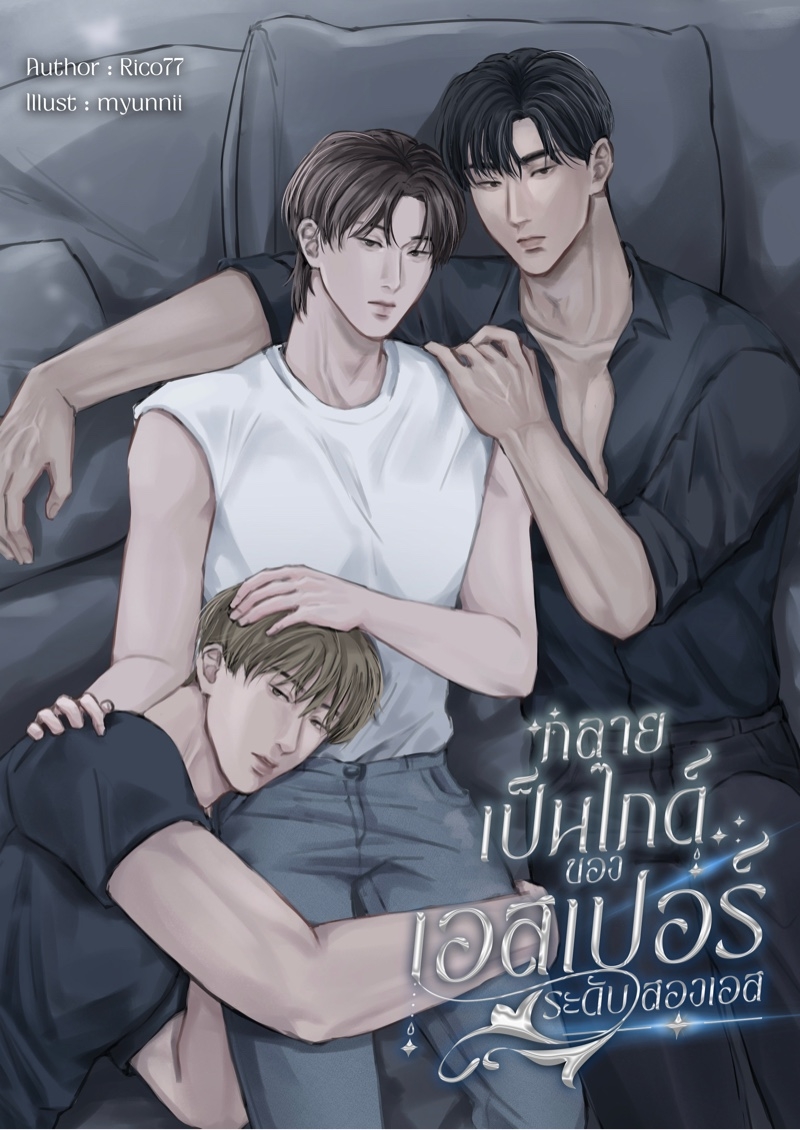 กลายเป็นไกด์ของเอสเปอร์ระดับสองเอส