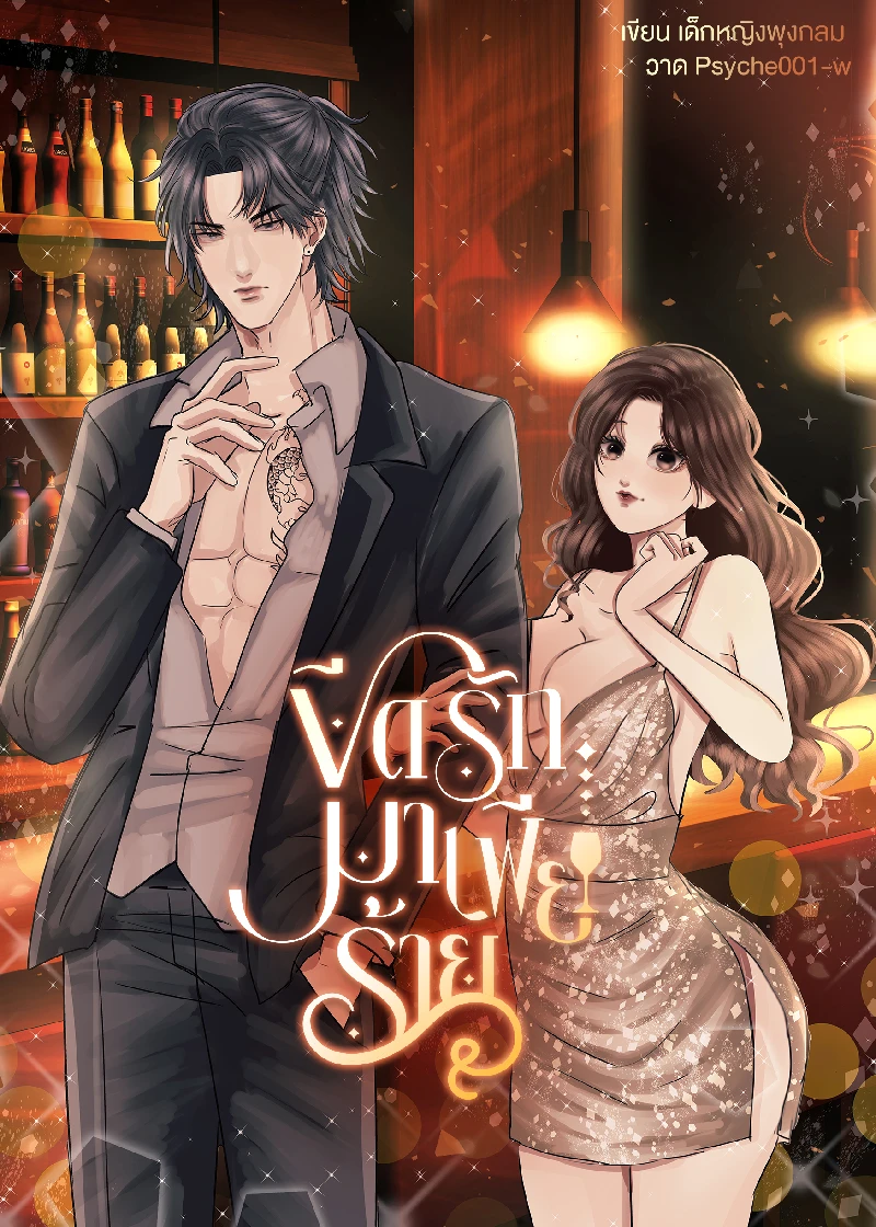 ขีดรัก มาเฟียร้ายSM [NC25++]