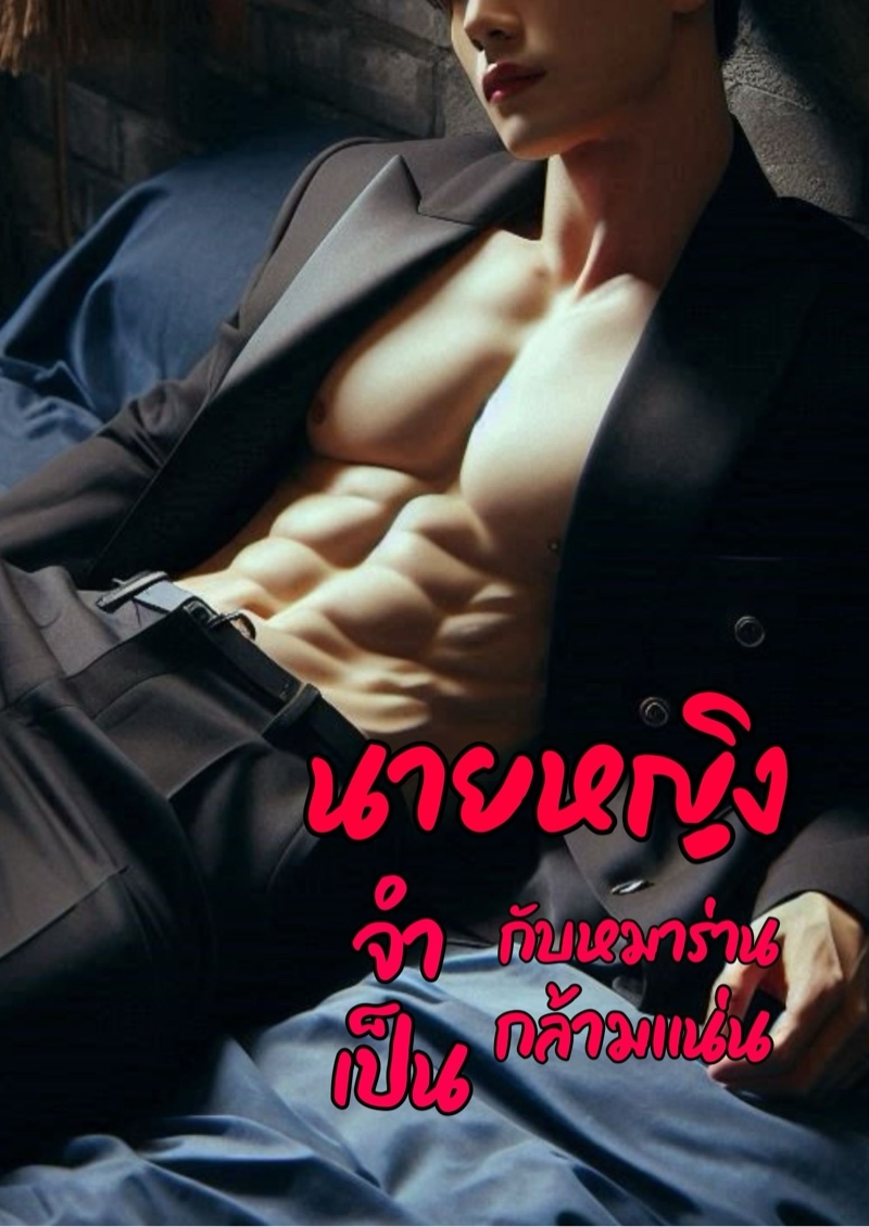 PWP นายหญิงจำเป็นกับหมาร่านกล้ามแน่น (NC25++) 