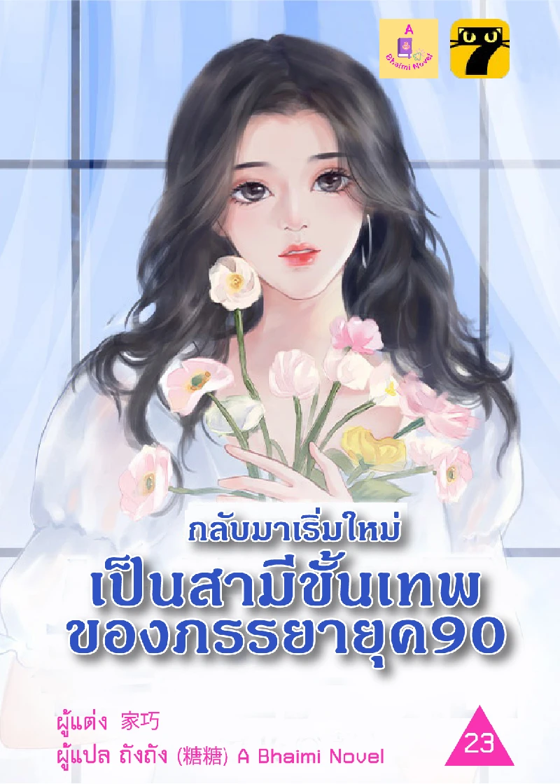 กลับมาเริ่มใหม่เป็นสามีขั้นเทพของภรรยายุค 90 เล่ม 23