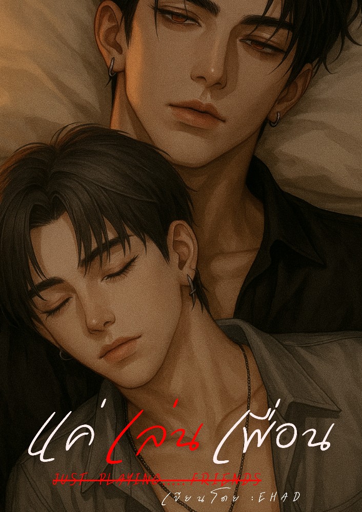แค่เล่นเพื่อน | Just Playing Friends 