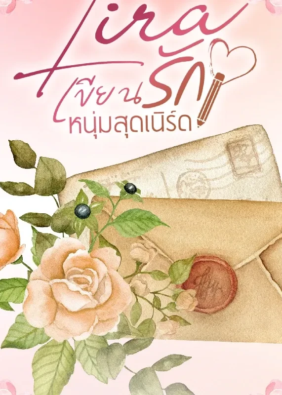  Lira เขียนรักหนุ่มสุดเนิร์ด