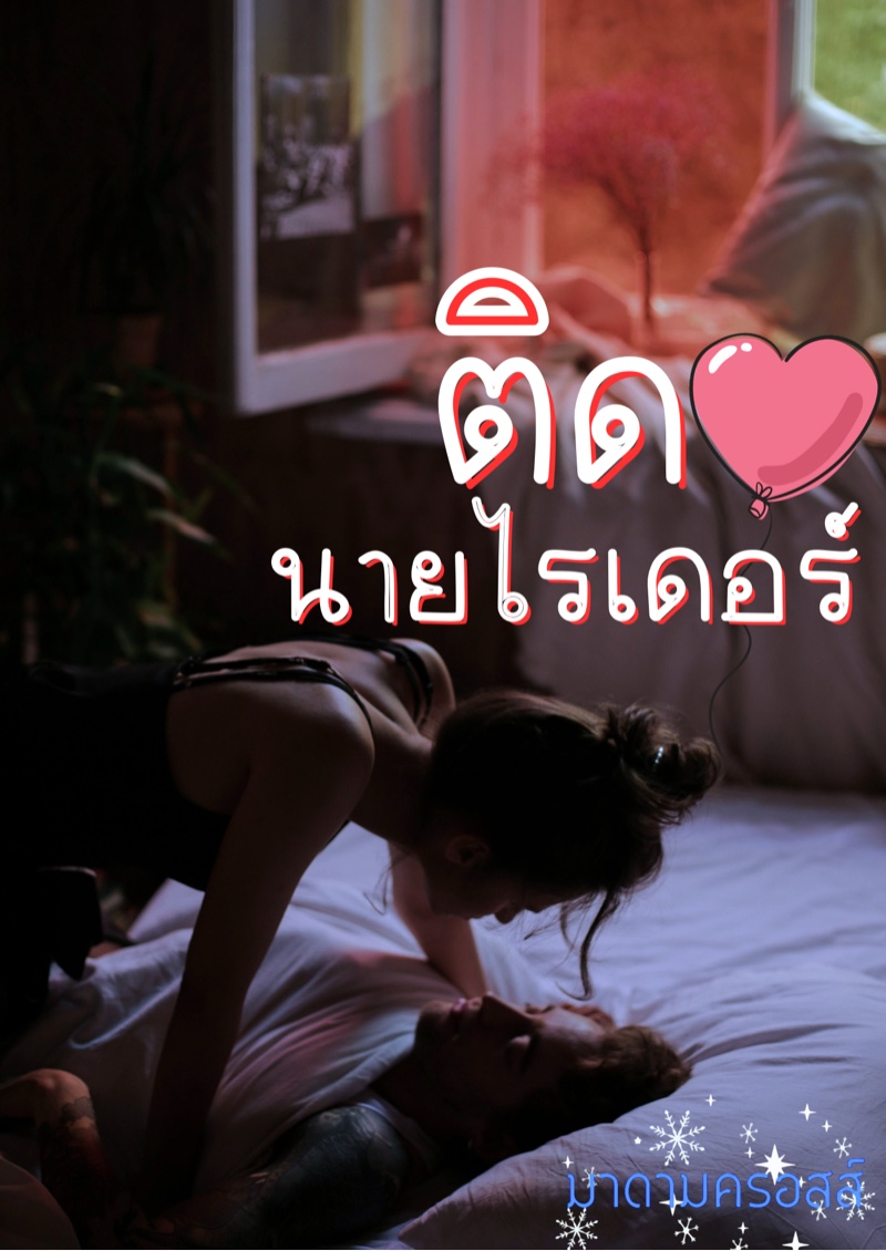 ติดใจนายไรเดอร์PWP|แถม4ตอนพิเศษเฉพาะEbook