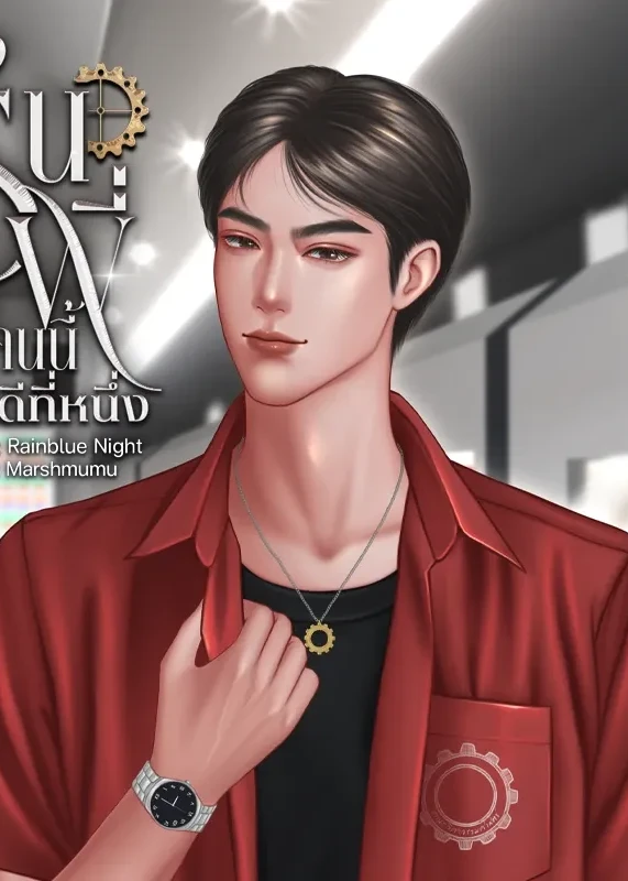 รุ่นพี่คนนี้ ปากดีที่หนึ่ง #เรวัติวารินทร์