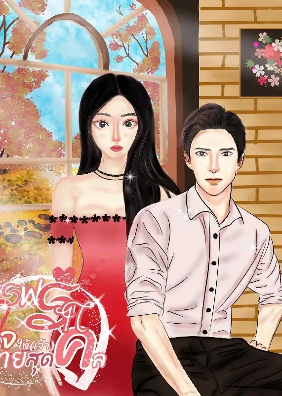 เสิร์ฟรักหมดใจให้เจ้านายสุดคูล