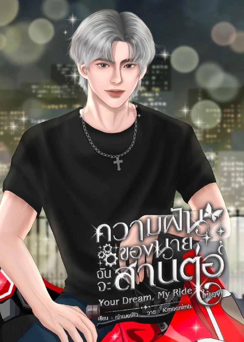 Your Dream, My Ride - ความฝันของนายฉันจะสานต่อให้เอง